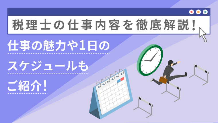 税理士の仕事内容を徹底解説!仕事の魅力や1日のスケジュールもご紹介!