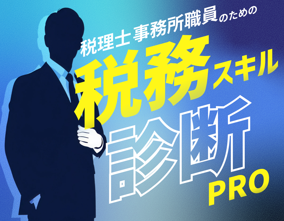 スキル診断pro