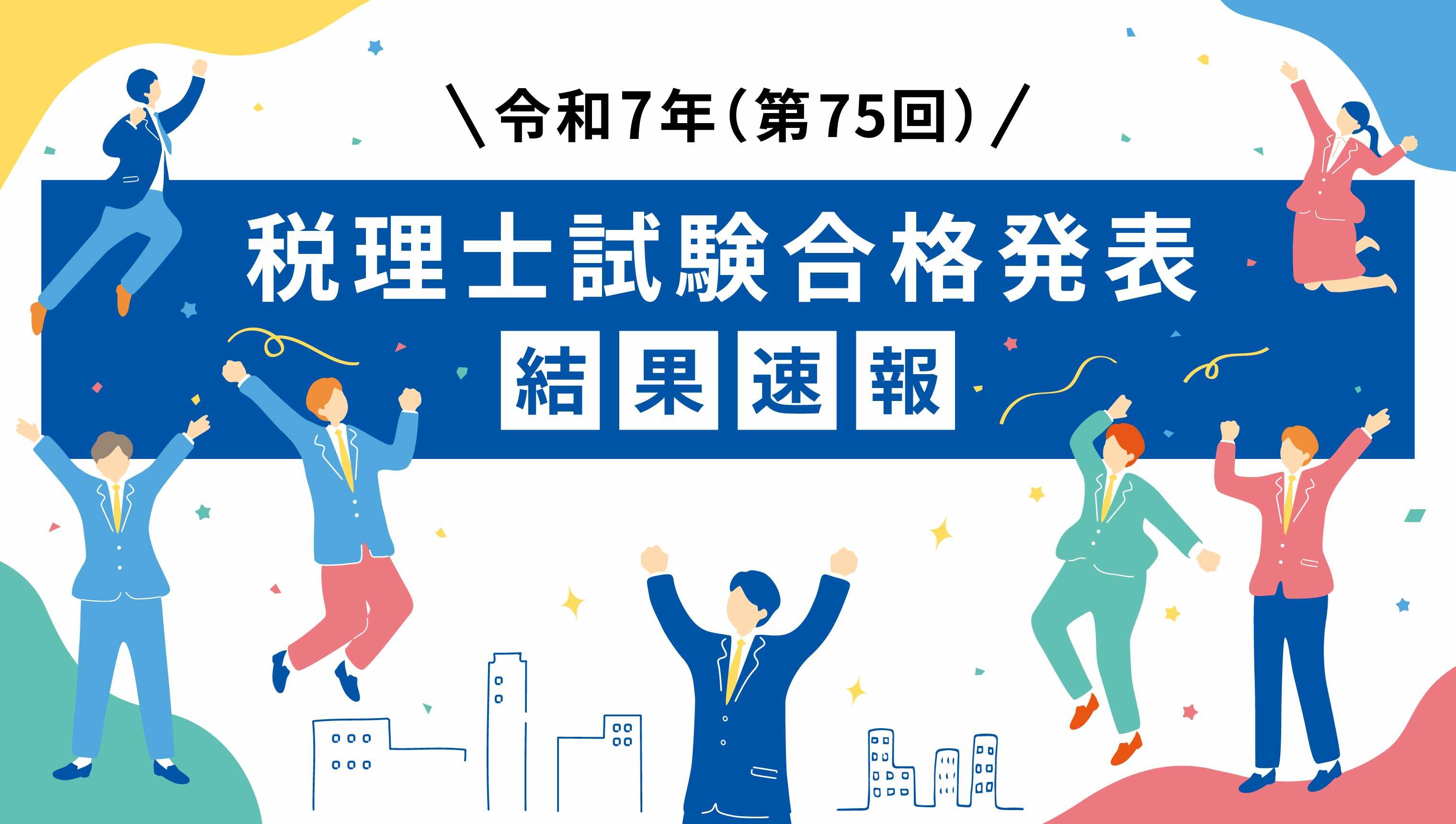 【速報】令和7年度（2025年）税理士試験合格発表 結果速報！
