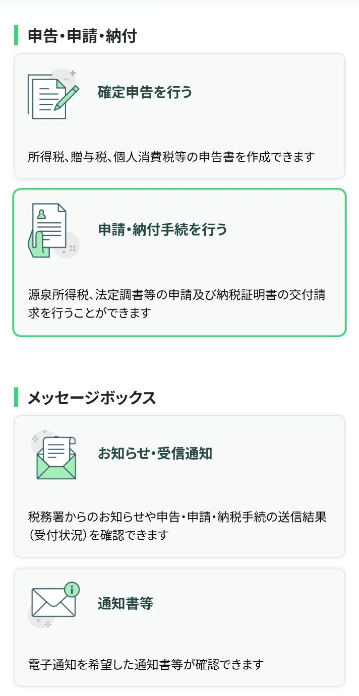 申告・申請・納付